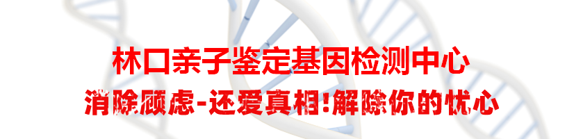 林口亲子鉴定基因检测中心